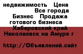 недвижимость › Цена ­ 40 000 000 - Все города Бизнес » Продажа готового бизнеса   . Хабаровский край,Николаевск-на-Амуре г.